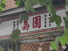 -荔園 LaiYuen