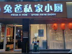 -兔爸私家小厨(新北万达店)