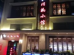 -同福小馆(北摆宴街店)