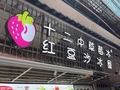 -十二中草莓冰·红豆沙冰屋(十二中店)
