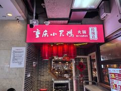 -小天鹅火锅·一线江景洪鼎旗舰店(洪崖洞店)
