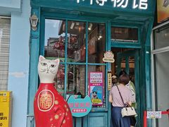 -猫咪博物馆(顶澳仔猫街店)