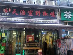 -天治宣·野椒鸡(龙头寺总店)