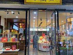 -清真全盛斋传统糕点(西羊市店)