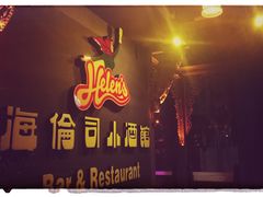 -海倫司小酒館(尖沙咀店 )
