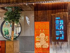 -壹酒贰肉1926·深夜食堂(九纬路店)
