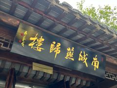 -南城燕归楼(老门东店)