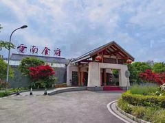 -云南荟·湖畔领宴(领事馆店)