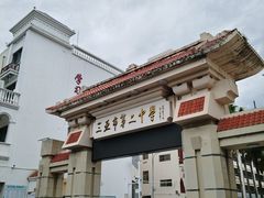 -三亚市第二中学