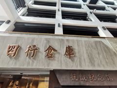 -上海四行仓库抗战纪念馆