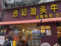 -合记汕头牛肉店(嘉禾路店)