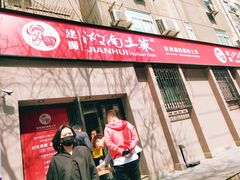 门面-建辉湖南土菜馆(南大街店)