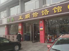 门面-正顺饸饹馆(中土商务楼店)