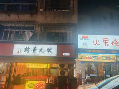 -盟重烧烤(东瓜山创始店)