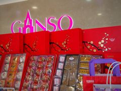 -GANSO元祖食品(白下店)