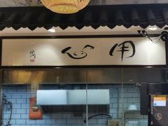 门面-荔银肠粉·非遗手藝(夫子庙店)