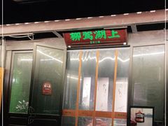 门面-柳莺湖上·湖景餐厅·江南菜(西湖店)
