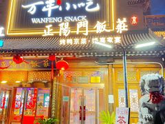 -正阳门饭庄·烤鸭·北京菜(万丰路七里庄店)