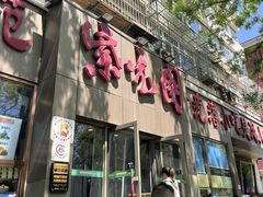 -紫光园(创始店)