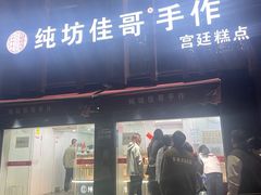 -纯坊佳哥手作(江汉路店)