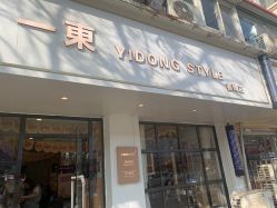 -一東造型烫发染发