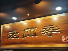 门面-老四季(总店)
