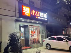 门面-小红烤翅(傅厚岗店)