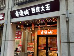 -老通城豆皮大王(吉庆街店)