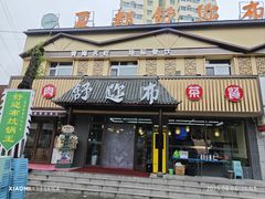 -清真·舒迩布炕锅王·高原美食文化(青海总店)