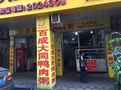 门面-百成大同鸭肉粥(大同总店)
