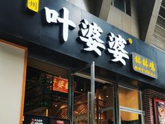 -嘉州叶婆婆钵钵鸡(建设路店)