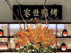 -在前门·烤鸭北京菜(五月花广场店)