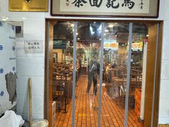 -马记伊源斋涮肉·清真菜(潘家园古玩市场店)