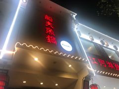 -船夫鱼锅(衢江路店)
