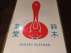 -铃木食堂(帽儿胡同店)