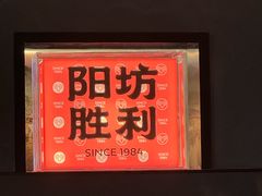 -阳坊胜利涮羊肉(阳坊老店)