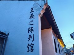 -绍兴书圣故里景区