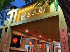 门面-水煮三国·川鲁江湖菜(香山店)