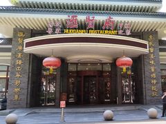 -汇贤府·李氏新鲁菜(万寿路店)