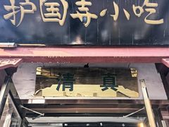 -护国寺小吃店(阜成门桥店)
