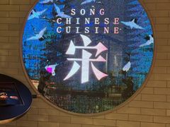 -宋·川菜(珠江新城店)