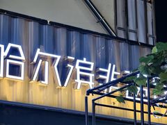 -可口香·非遗老号烧烤(南岗直营店)