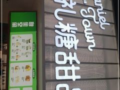 门面-丹礼糖甜品