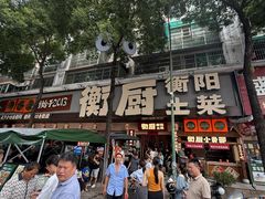 -衡厨·衡阳土菜(中南店)