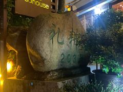 -礼耕堂·百年茶人餐厅(梅家坞店)
