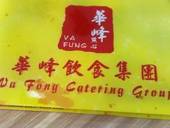 -华峰食馆(氹仔店)