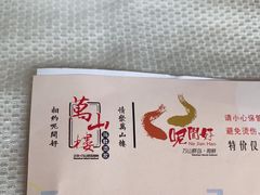 -万山楼海鲜酒家·二十三年老字号