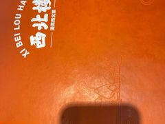 -品回味清真西北楼(宁波首店)