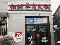 -新乡杨记红焖羊肉火锅(天坛南门店)