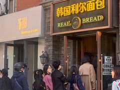 -韩国利尔面包(桂林路店)